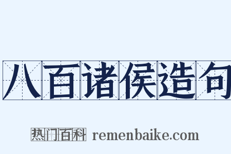 八百诸侯造句是什么意思的图片